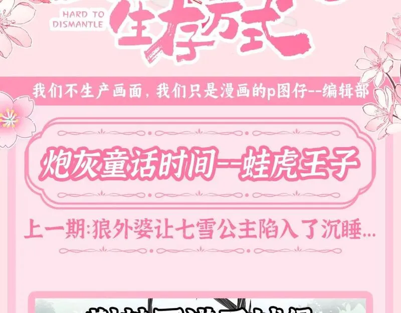 炮灰闺女的生存方式漫画免费全集漫画,加更第55期 搞点事：炮灰童话时间--蛙虎王子3图