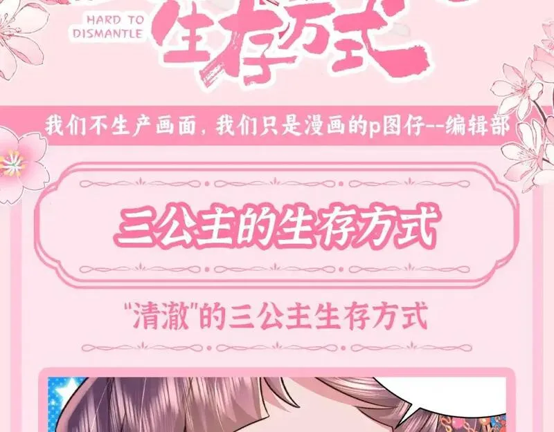 炮灰闺女的生存方式漫画下拉式漫画,加更第61期 搞点事：三公主的生存方式3图