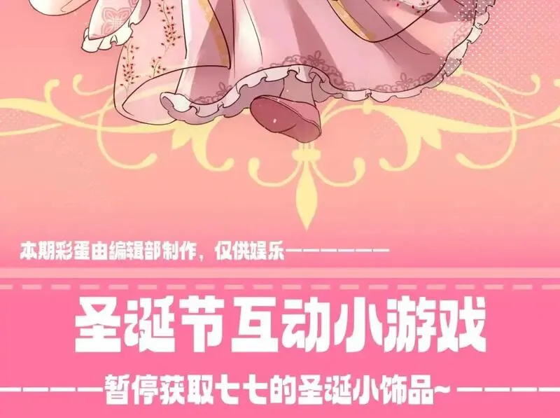 炮灰闺女的生存方式漫画免费看漫画,加更第93期 特别企划：圣诞节互动小游戏2图