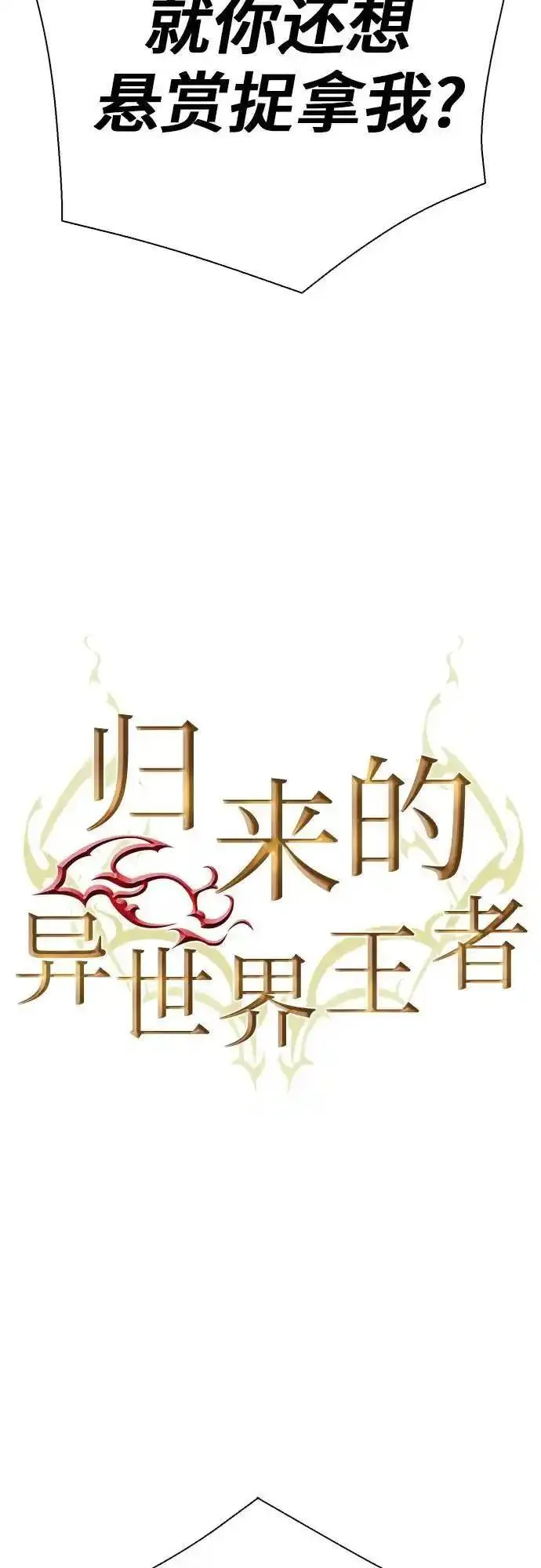 归来的异世界王者公众号漫画,第115话6图