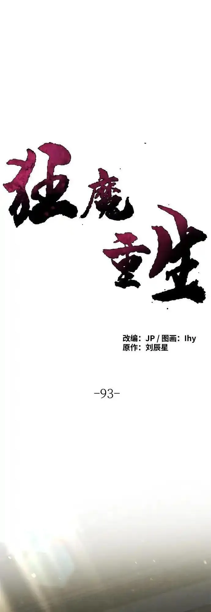 狂魔重生漫画,第93话2图