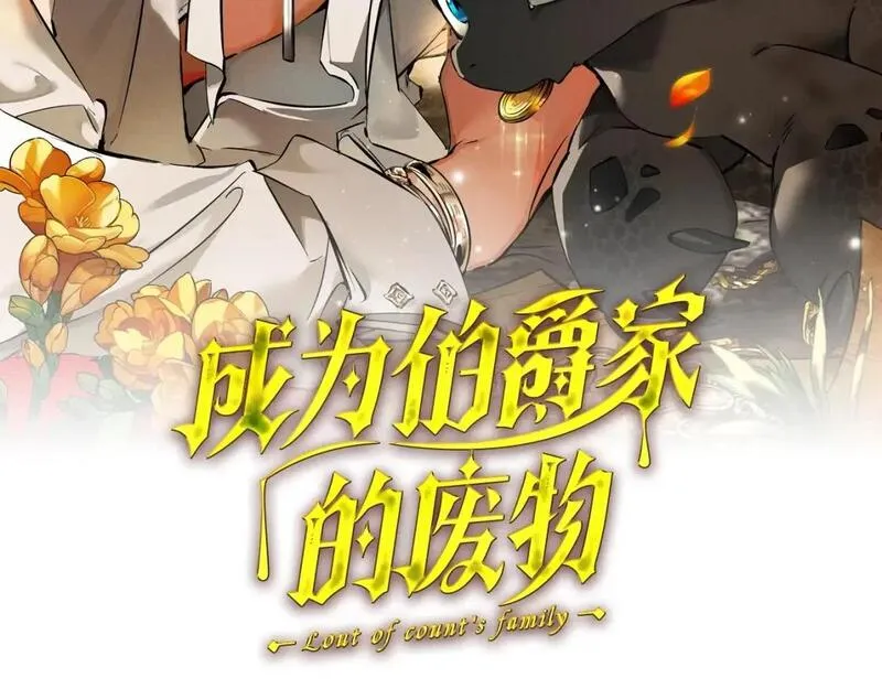 成为伯爵家的废物免费看下拉式漫画,废物第三季，8月13日回归！2图