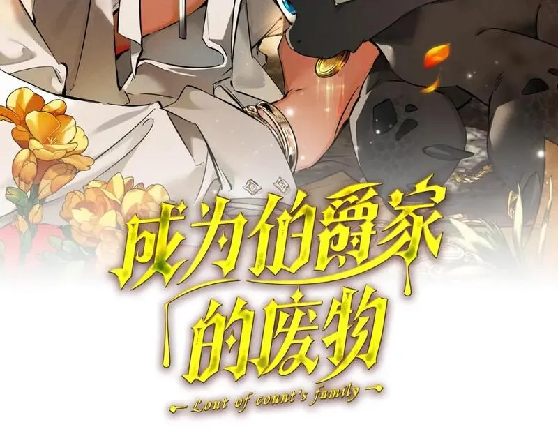 成为伯爵家的废物免费看下拉式漫画,第三季第1话 吵架了？270图