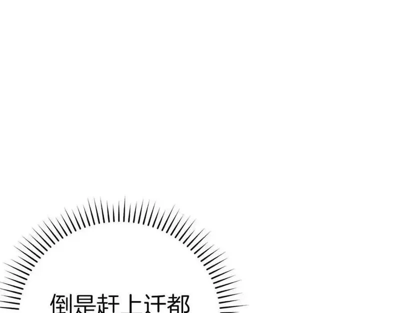 出门就是满级反派漫画免漫画,第33话 迁都116图