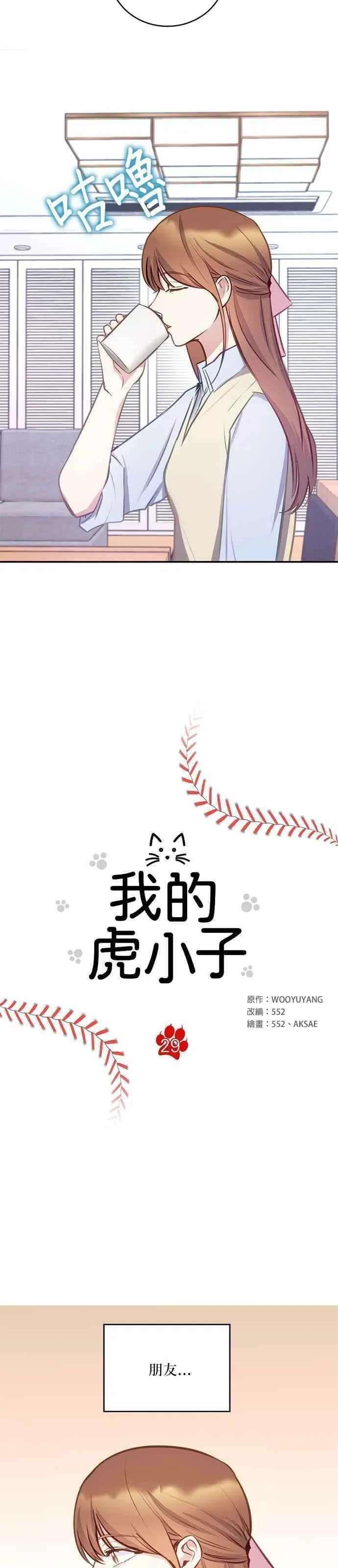 我的虎小子漫画,第29话5图