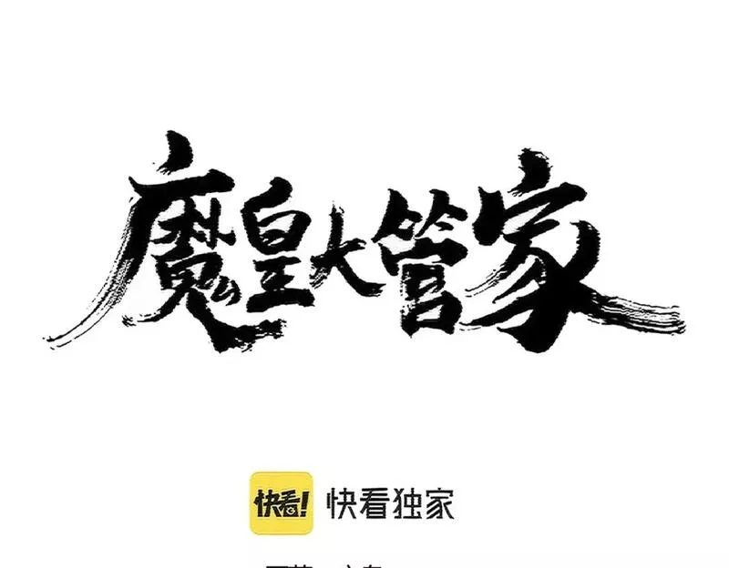 魔皇大管家漫画免费下拉式酷漫屋漫画,第403话 当面对峙4图