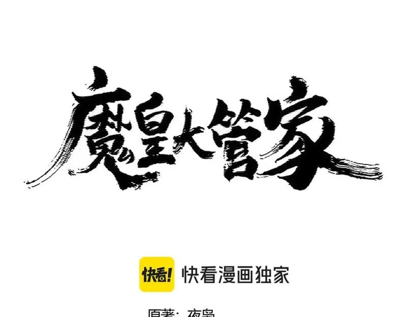 魔皇大管家漫画免费下拉式酷漫屋漫画,第417话 吃人辣！8图