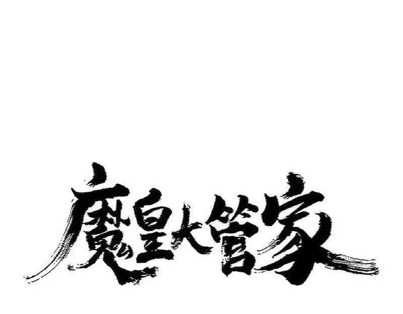 魔皇大管家漫画免费下拉式酷漫屋漫画,第416话 犬戎7图