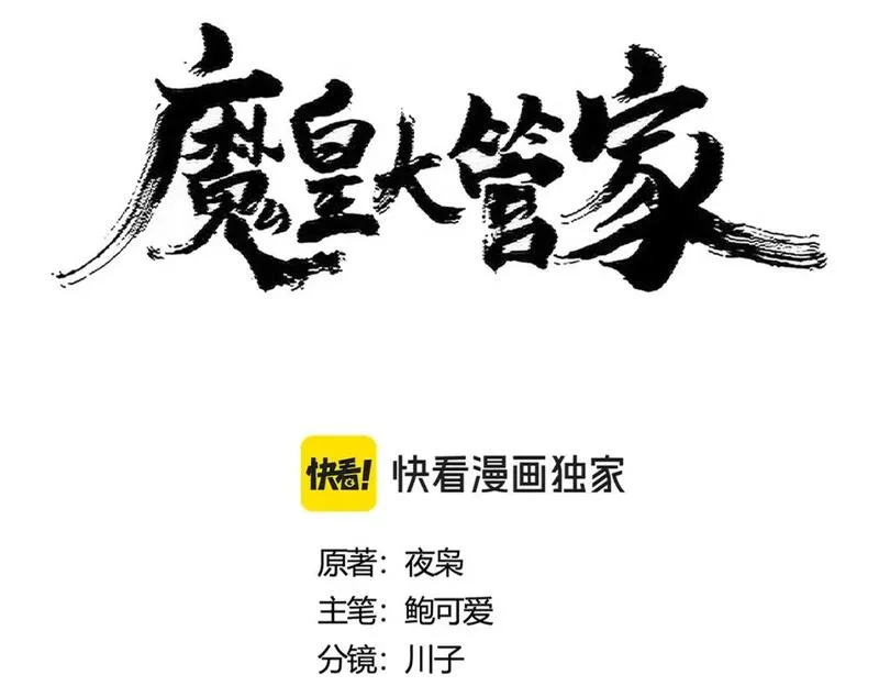 魔皇大管家漫画免费阅读全集下拉式六漫画漫画,第423话 给他点颜色10图