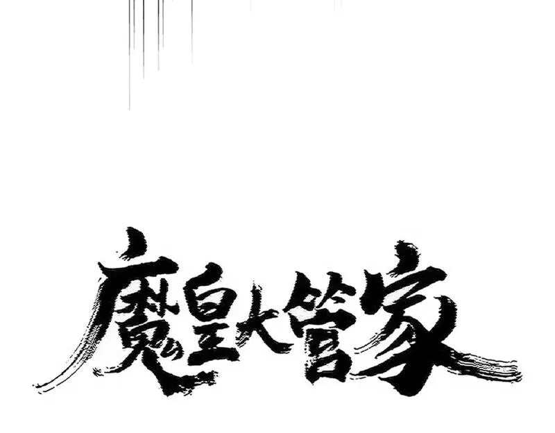 魔皇大管家漫画免费阅读全集下拉式六漫画漫画,第448话 行动开始7图