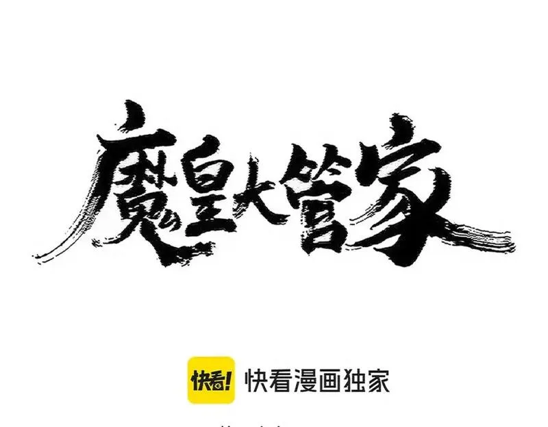 魔皇大管家漫画免费下拉式漫画六漫酷屋漫画,第478话 你有那本事吗老二9图