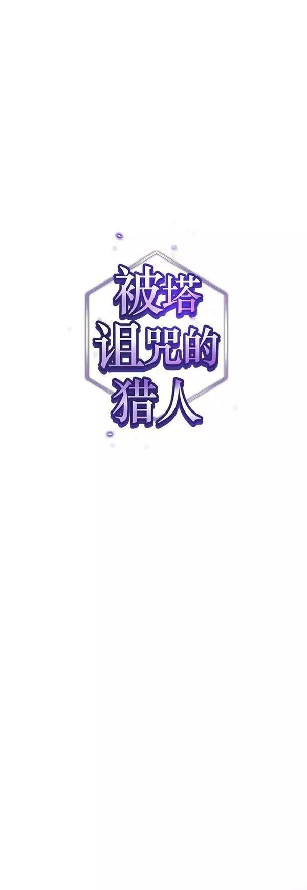 被塔诅咒的猎人在线免费观看漫画,第159话21图