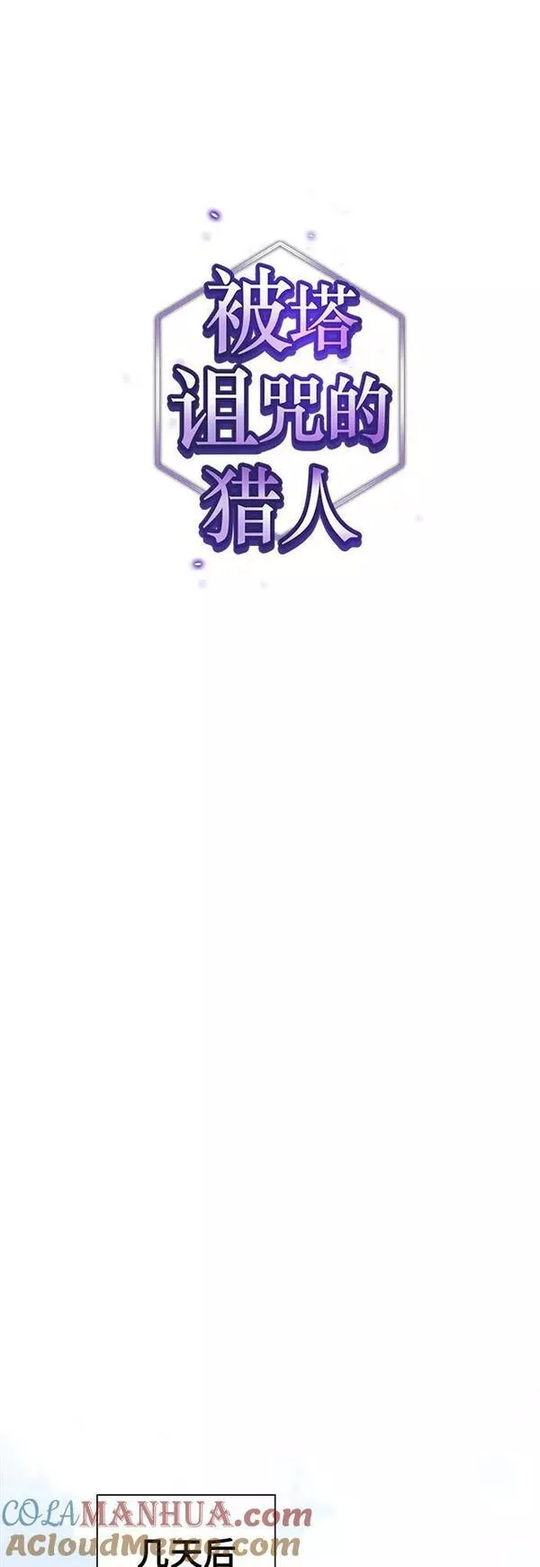 被塔诅咒的猎人漫画,第165话13图