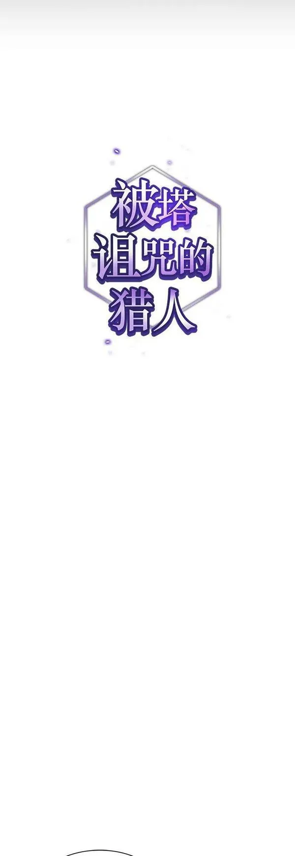 被塔诅咒的猎人漫画,第171话17图