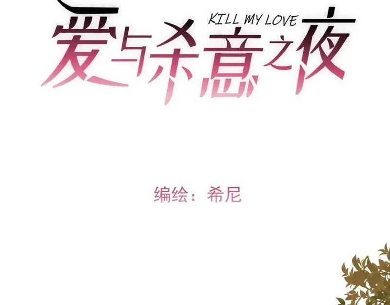 爱与杀意之夜漫画,第2话 他很危险3图