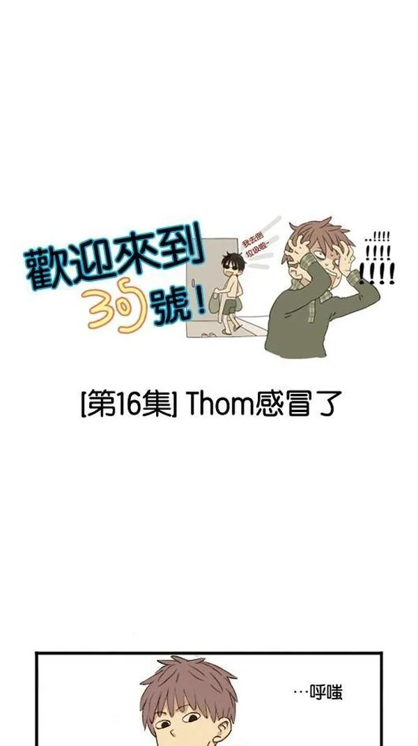 欢迎来到305号漫画,[第16话] Thom感冒了1图