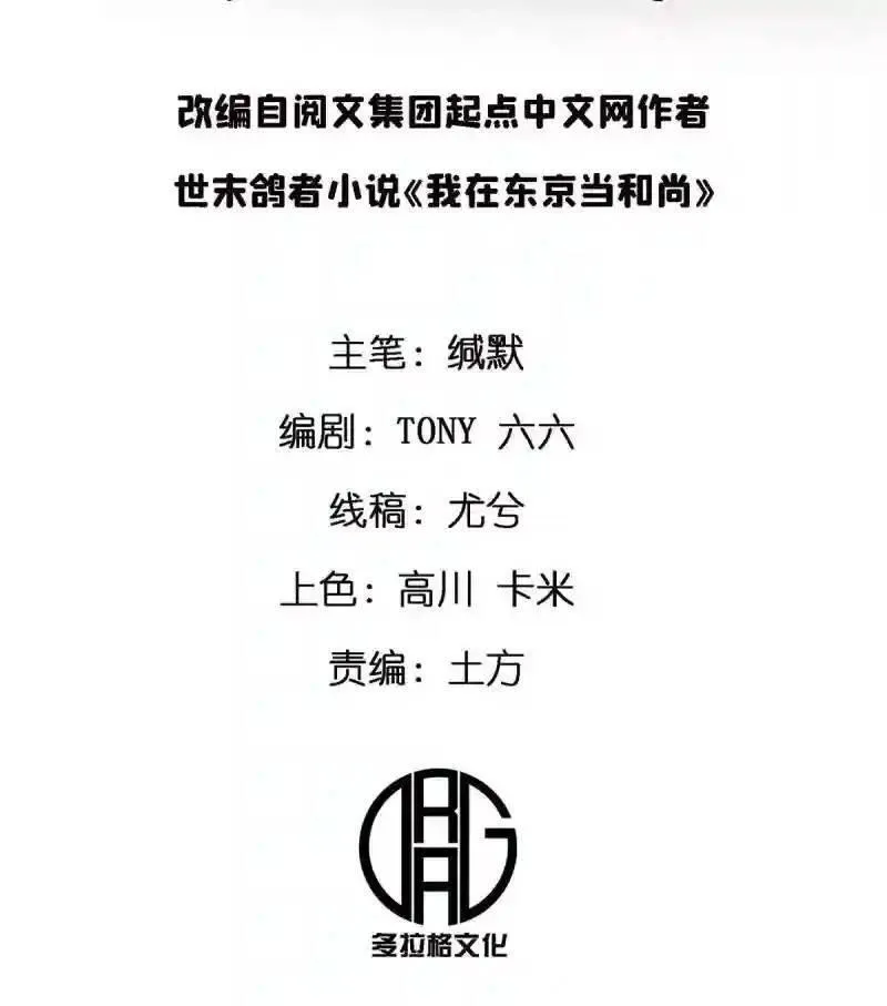 我在东京当和尚漫画,32 就决定是你了！2图