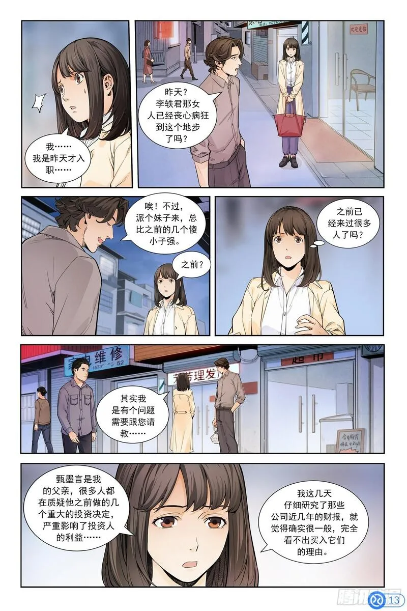 进阶吧！投资者漫画,第二话：寻访神秘人14图