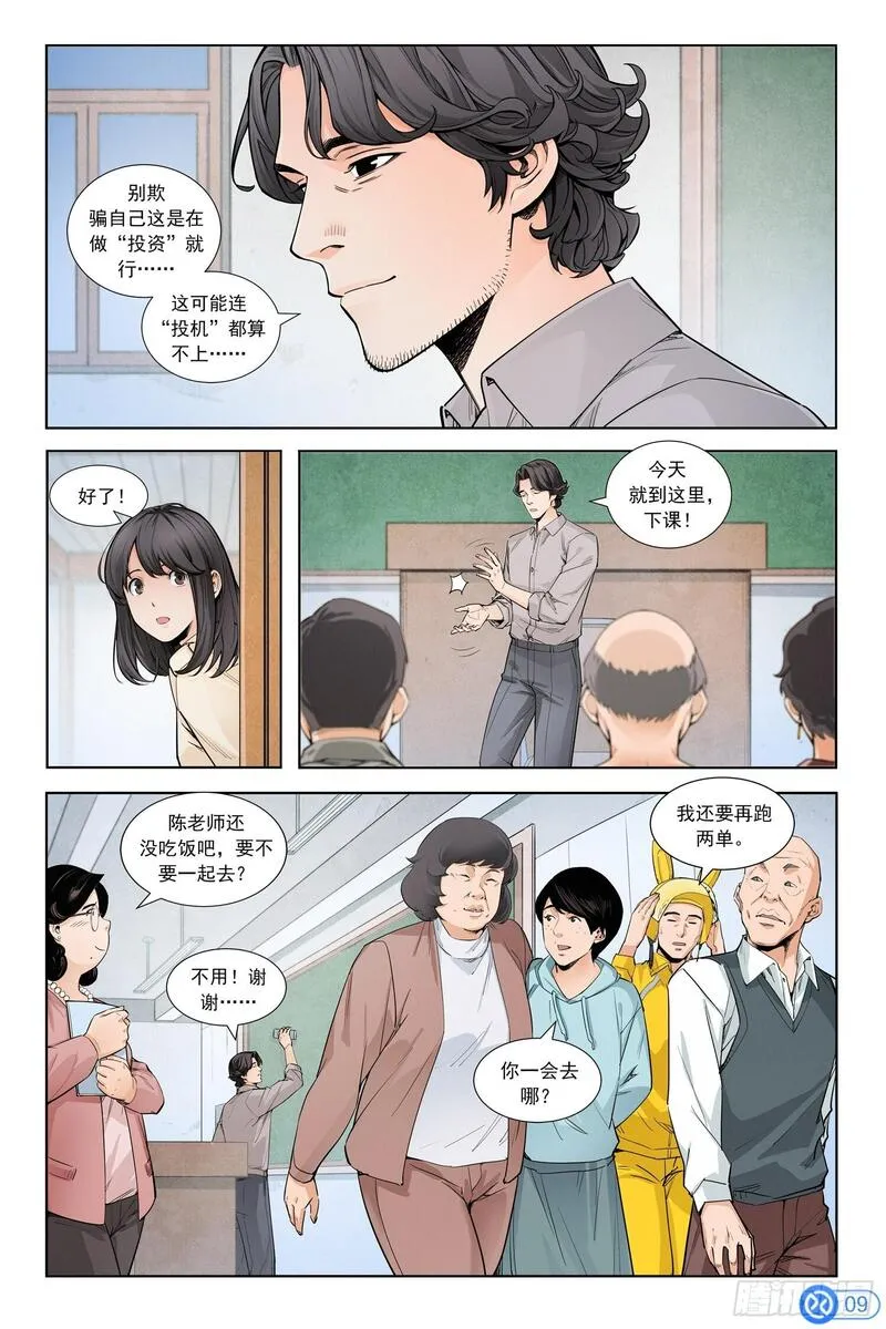 进阶吧！投资者漫画,第二话：寻访神秘人10图