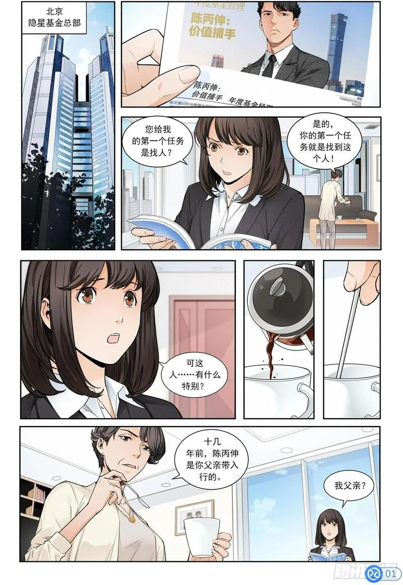 进阶吧！投资者漫画,第二话：寻访神秘人2图