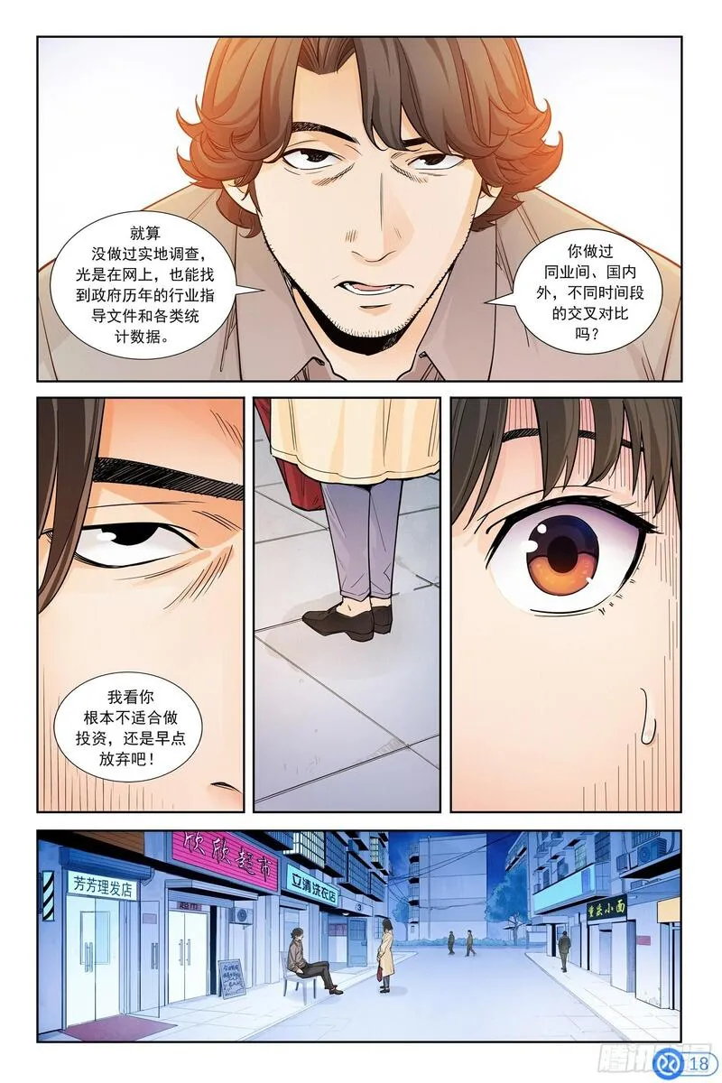 进阶吧！投资者漫画,第二话：寻访神秘人19图