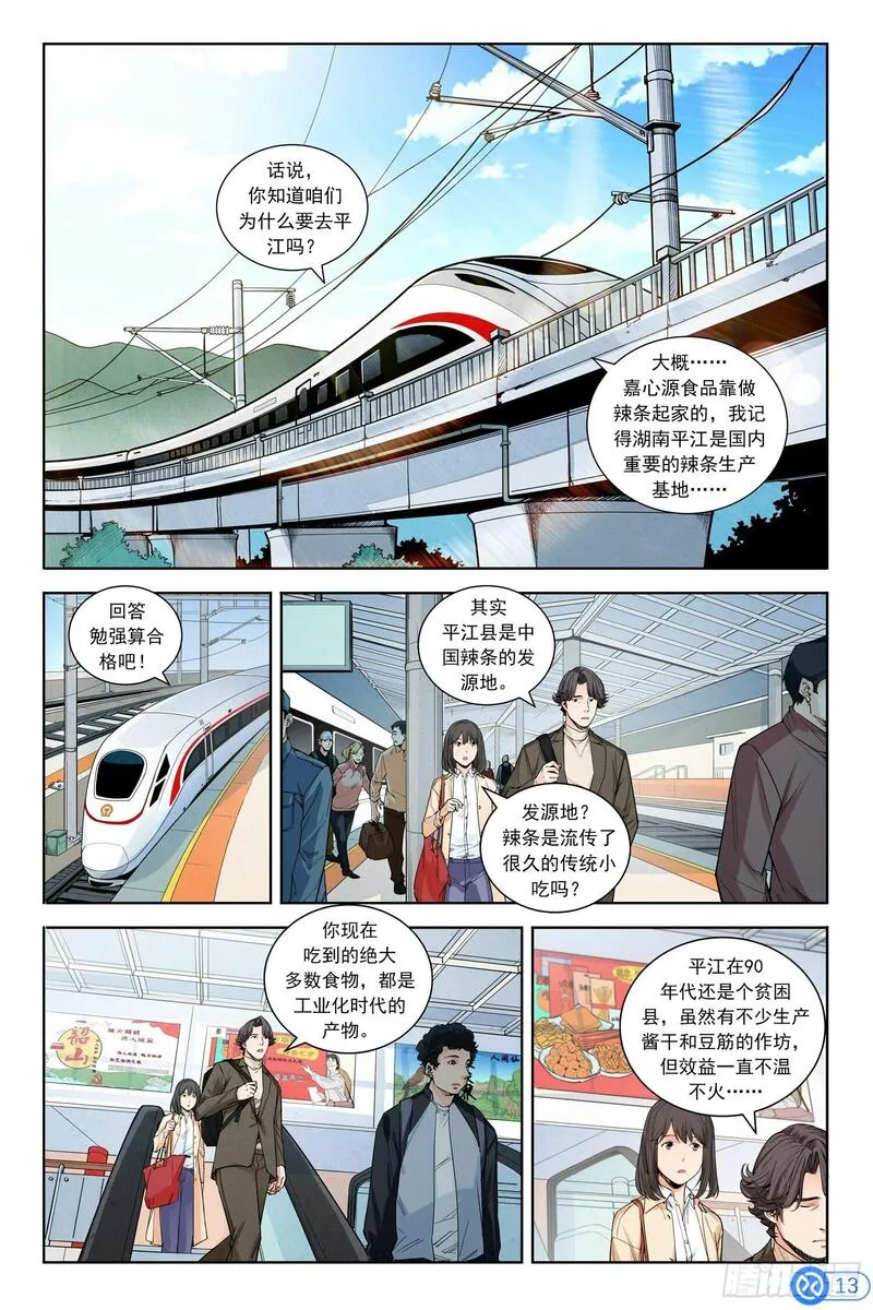 进阶吧！投资者漫画,第四话：走！辣条发源地14图