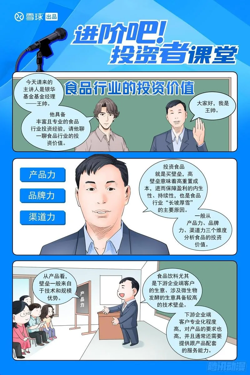 进阶吧！投资者漫画,第四话：走！辣条发源地21图