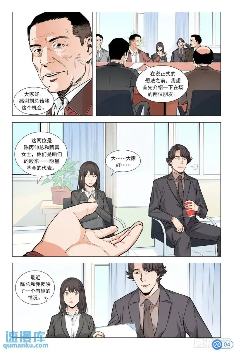 进阶吧！投资者漫画,第七话：挑战董事会5图