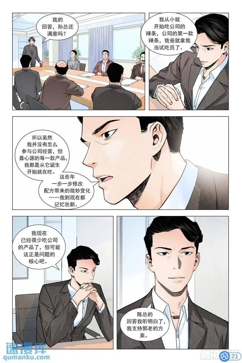 进阶吧！投资者漫画,第七话：挑战董事会22图