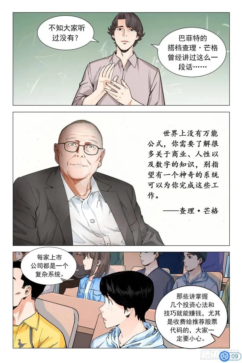 进阶吧！投资者漫画,第九话：神秘美女10图