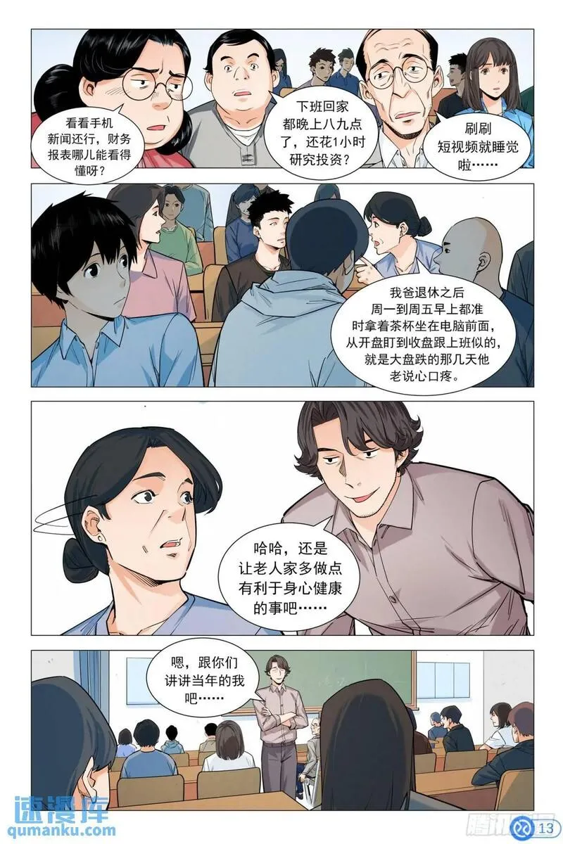 进阶吧！投资者漫画,第九话：神秘美女14图