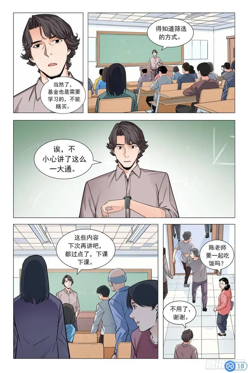 进阶吧！投资者漫画,第九话：神秘美女19图