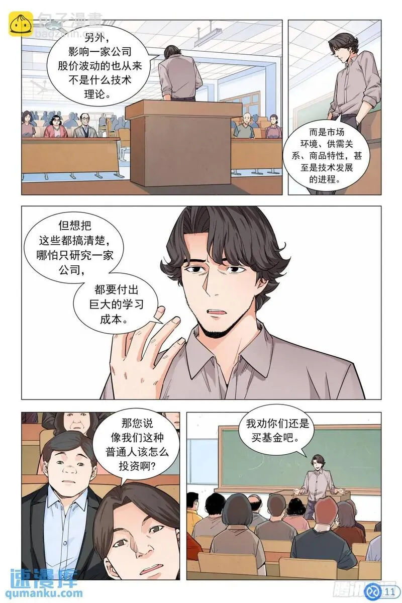 进阶吧！投资者漫画,第九话：神秘美女12图