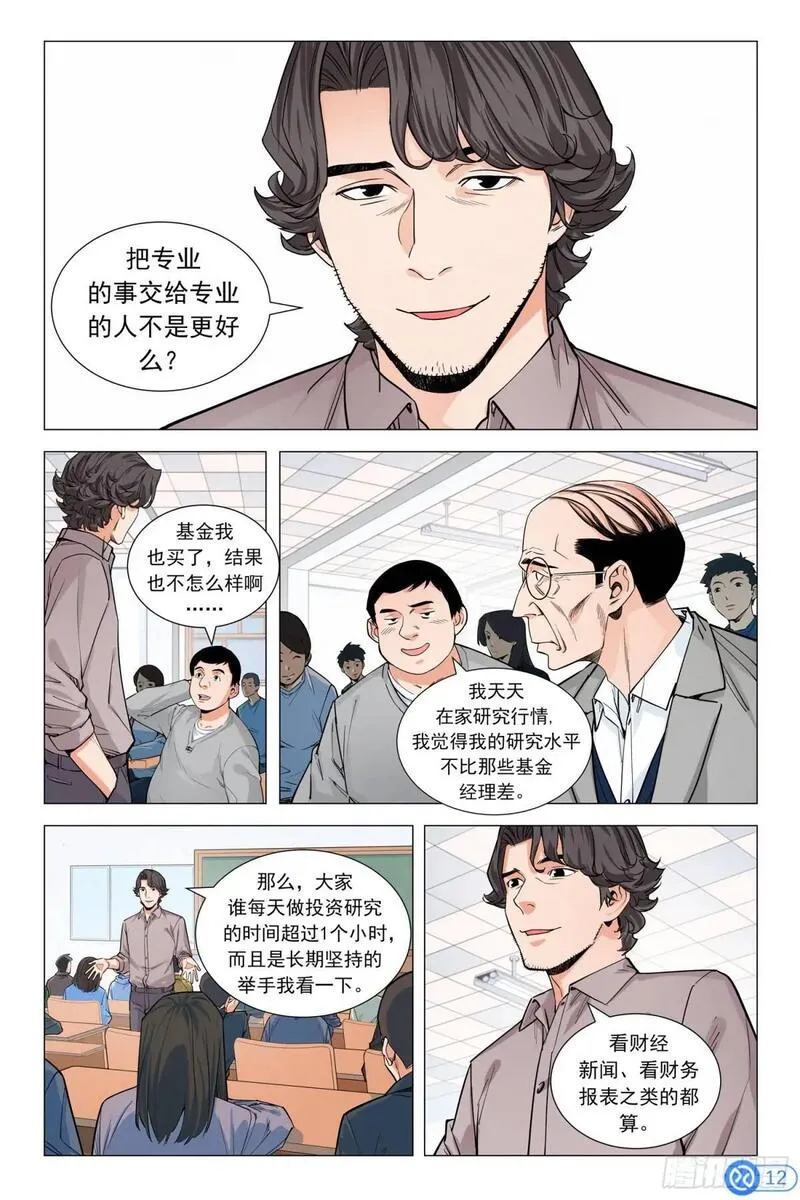 进阶吧！投资者漫画,第九话：神秘美女13图