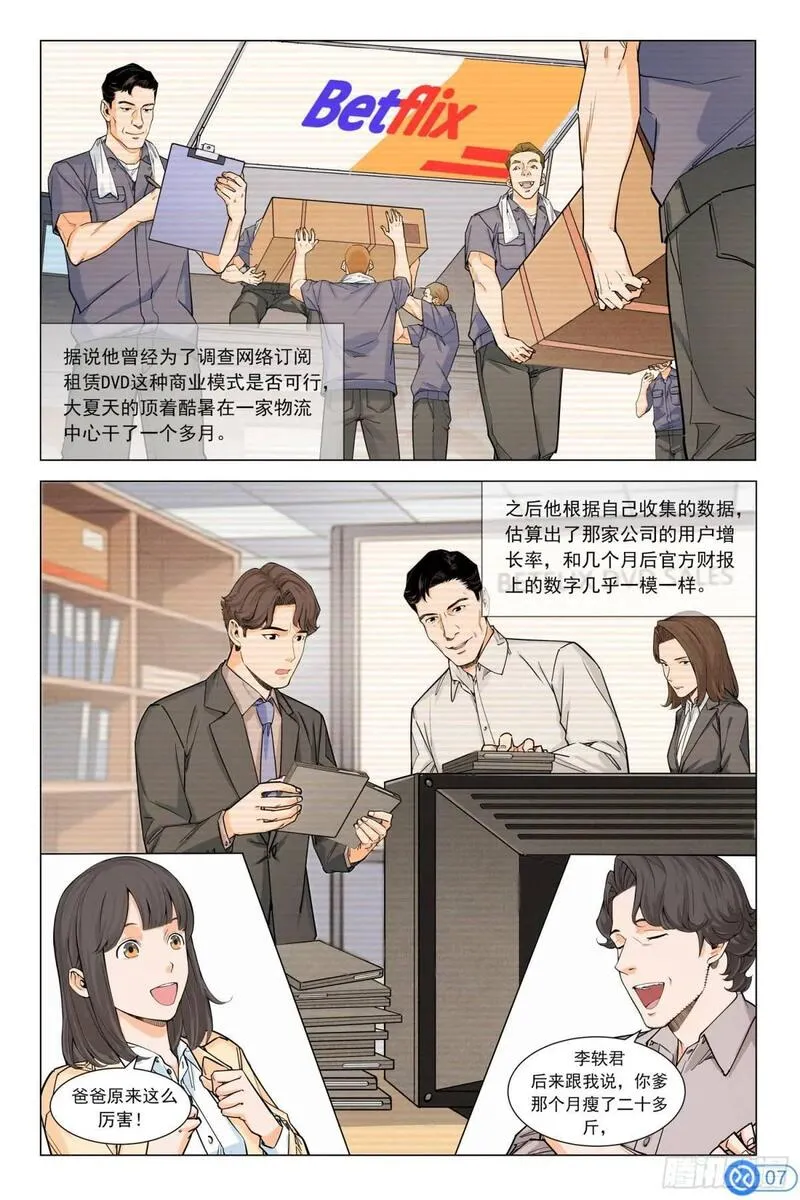 进阶吧！投资者漫画,第十七话：父亲的传闻8图