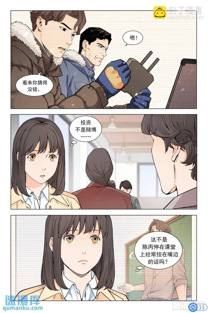 进阶吧！投资者漫画,第十七话：父亲的传闻12图