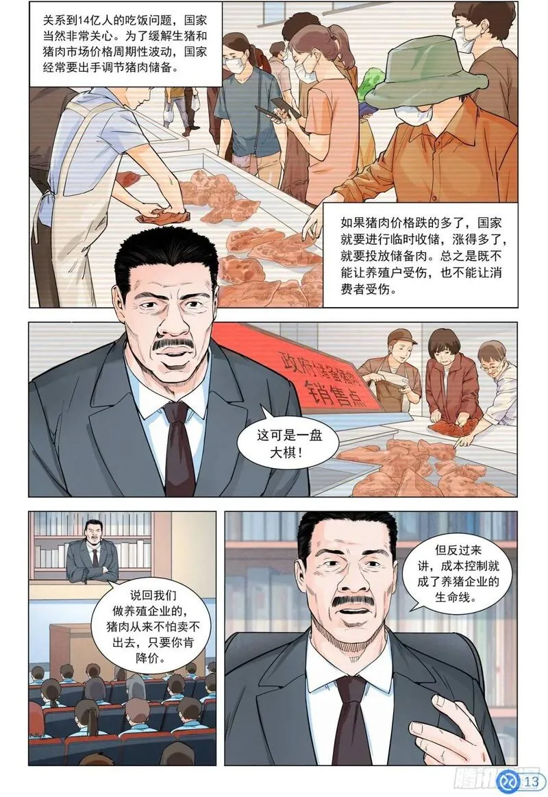 进阶吧！投资者漫画,第二十话：猪粮安天下14图