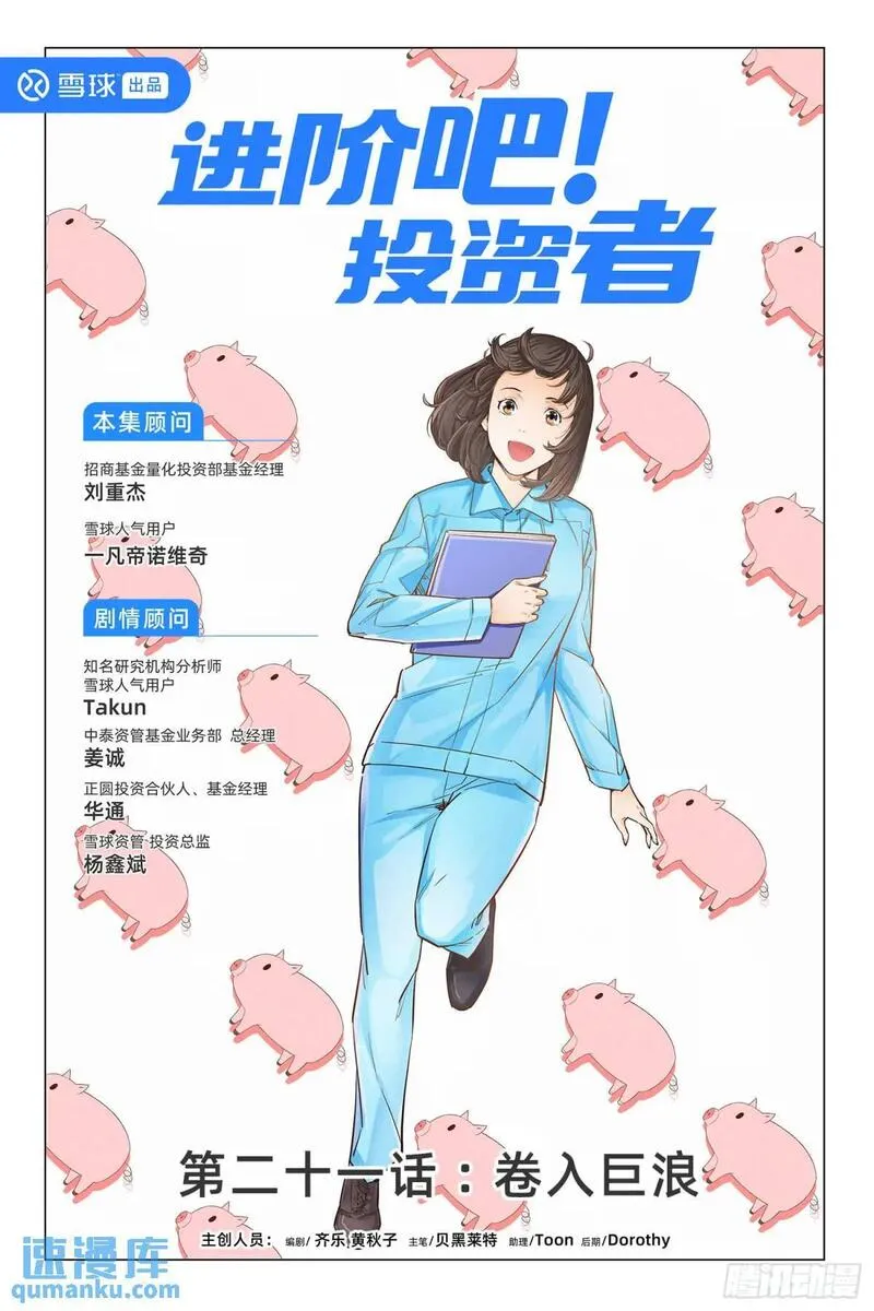 进阶吧！投资者漫画,第二十一话：卷入巨浪1图