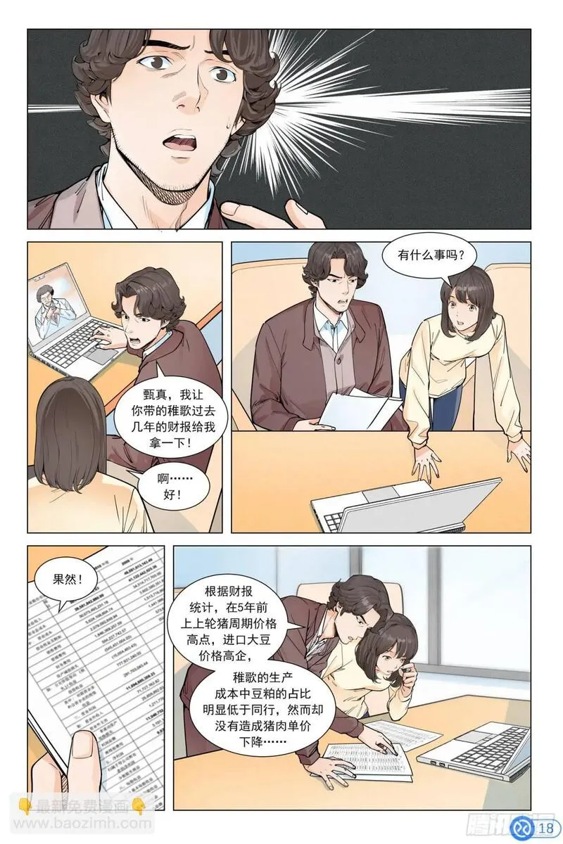 进阶吧！投资者漫画,第二十三话：种源破局19图