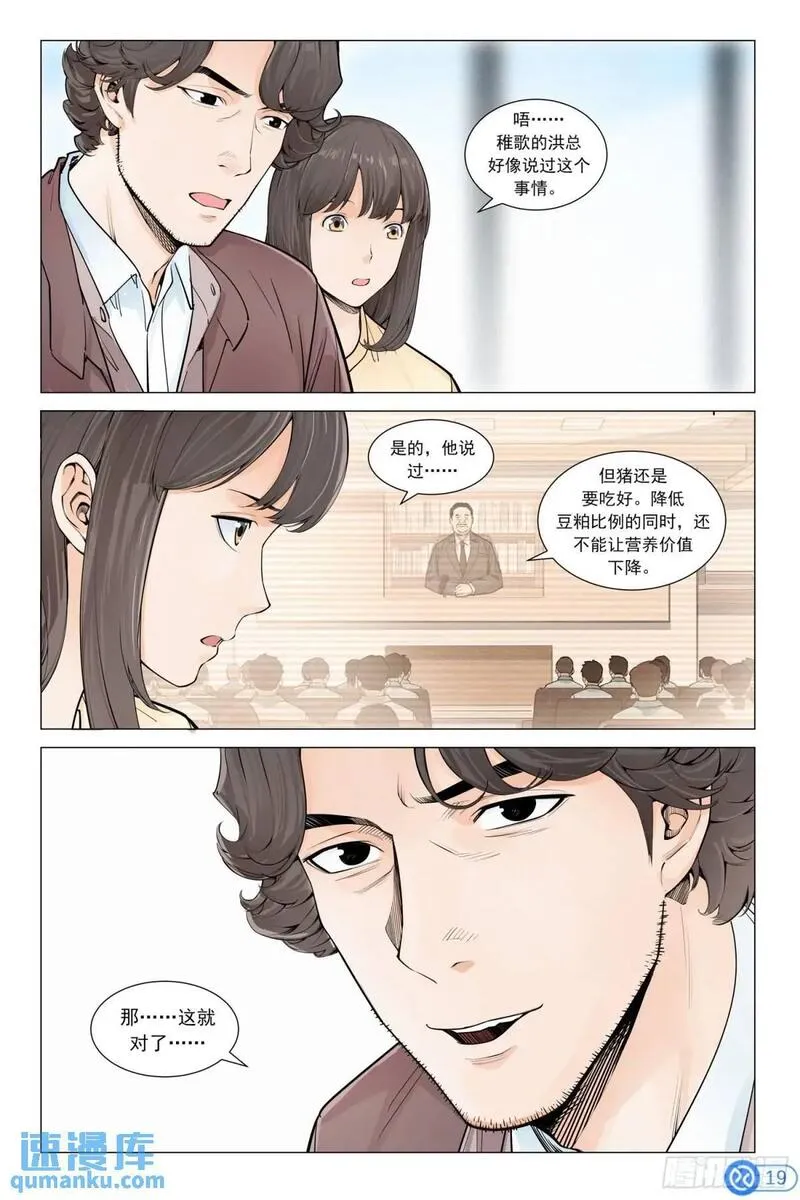 进阶吧！投资者漫画,第二十三话：种源破局20图