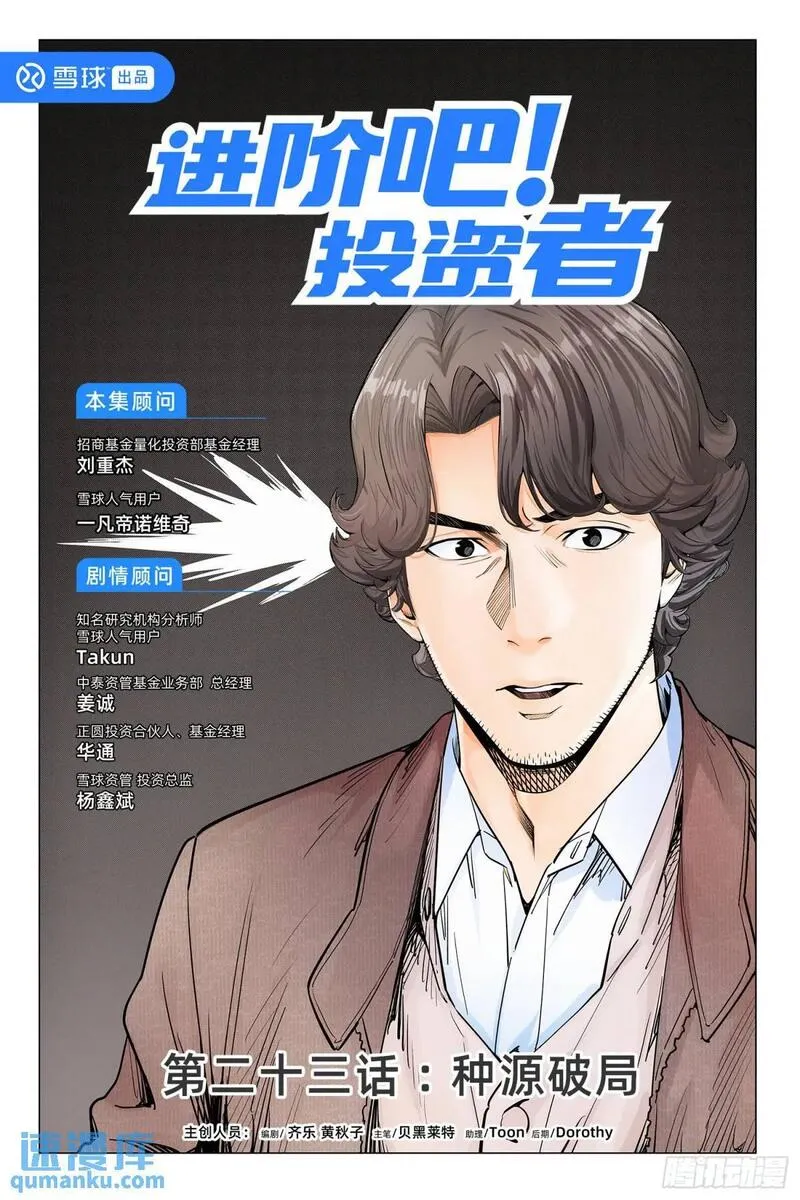 进阶吧！投资者漫画,第二十三话：种源破局1图