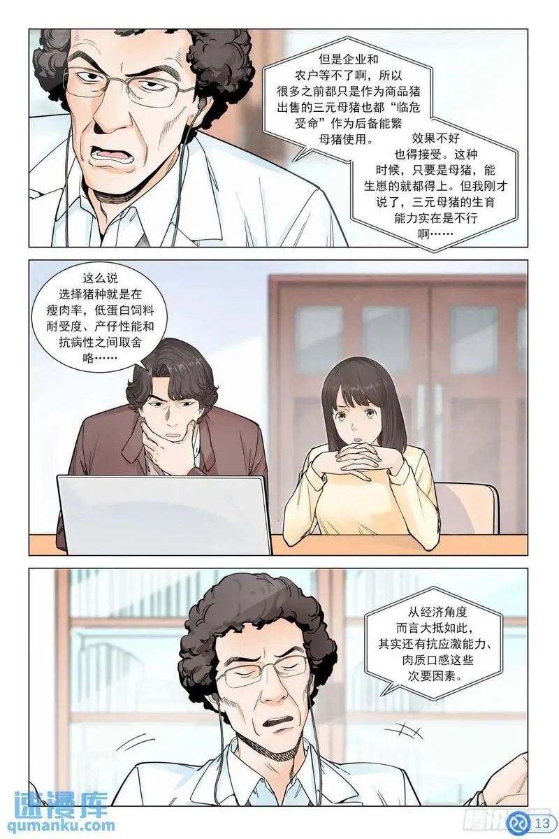 进阶吧！投资者漫画,第二十三话：种源破局14图