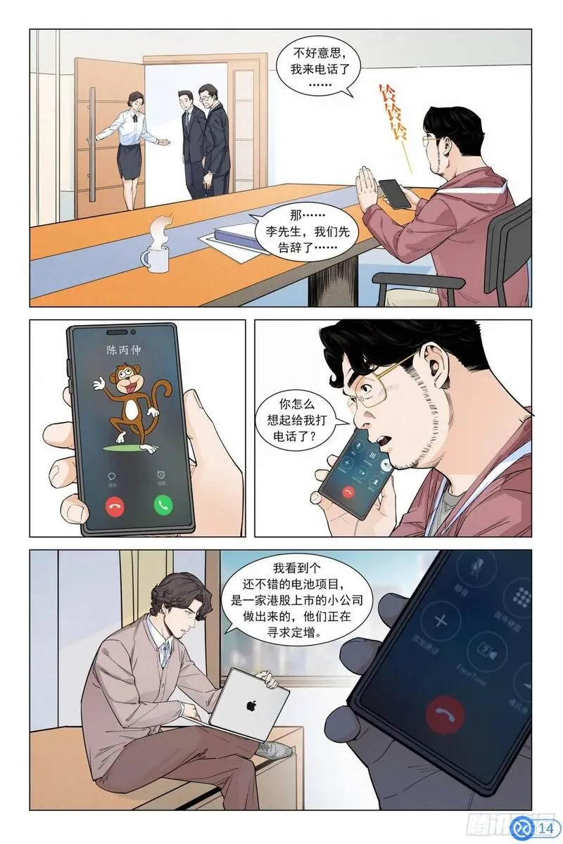 进阶吧！投资者漫画,第二十六话：陈丙伸的怀疑15图