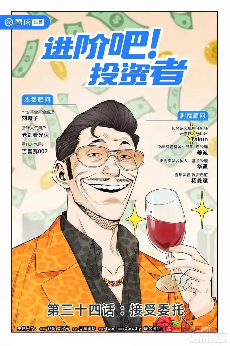 进阶吧！投资者漫画,第三十四话：接受委托1图