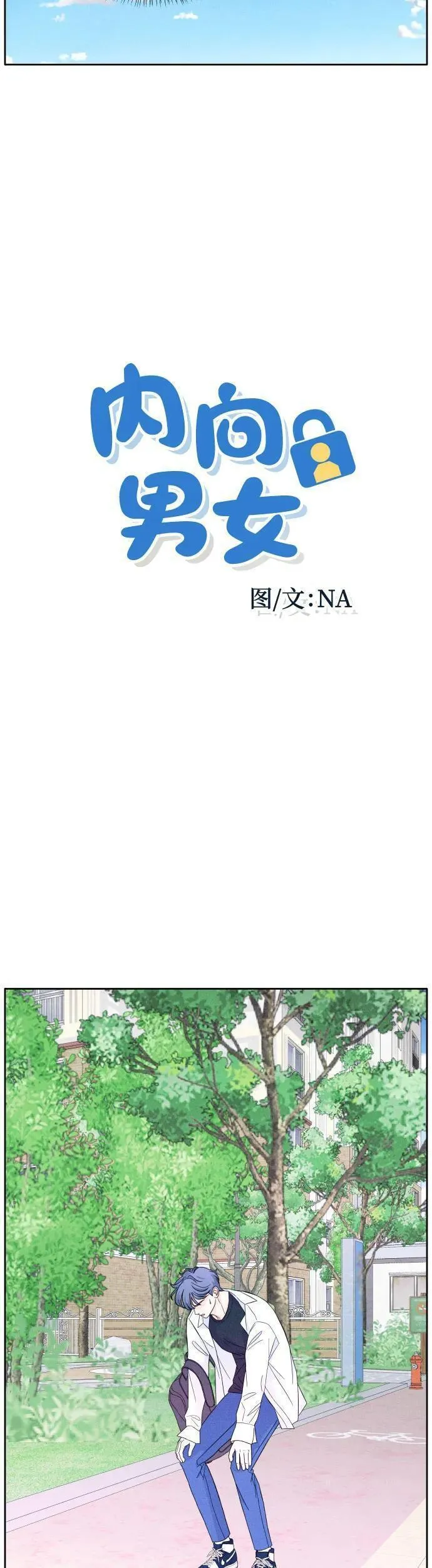 内向男生相亲谈话技巧漫画,[第6话] 翻涌9图