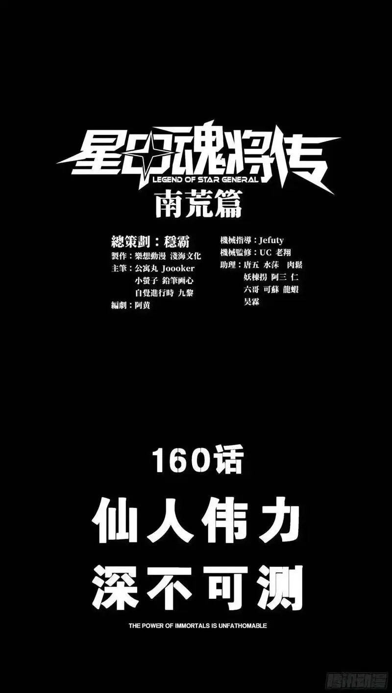 星甲魂将传漫画,160 仙人伟力深不可测3图