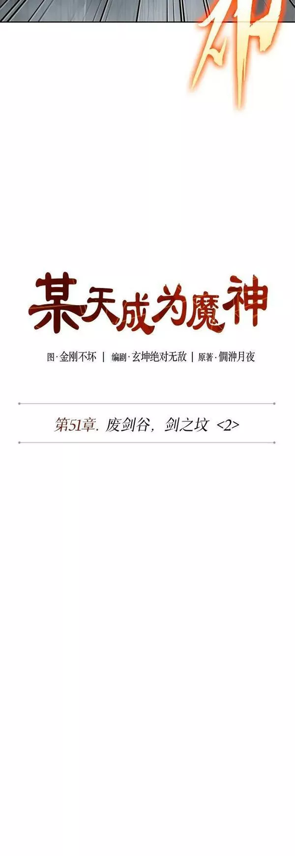 某天成为魔神漫画,145. 第51章 废剑谷，剑之坟（2）11图