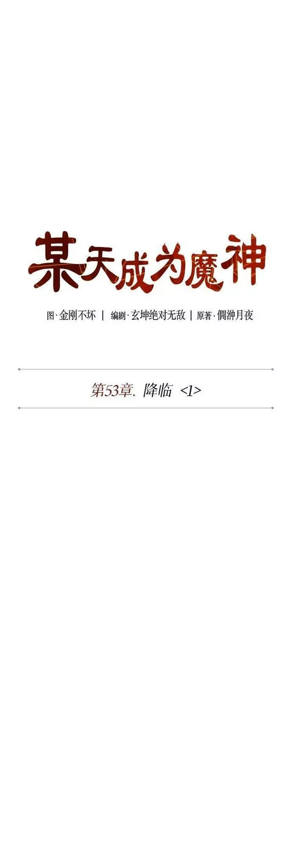 某天成为魔神漫画,149. 第53章 降临（1）12图