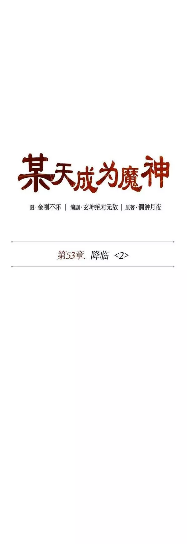 某天成为魔神漫画,149. 第53章 降临（1）56图