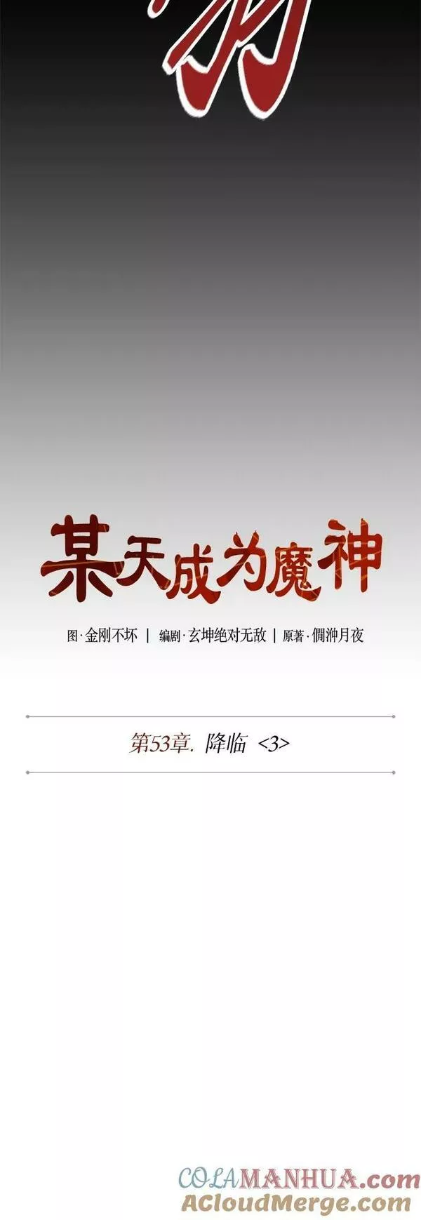 某天成为魔神免费下拉式漫画,151. 第53章 降临（3）10图